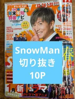 月刊 TV NAVI TVナビ 2026 2月 SnowMan 切り抜き 10P