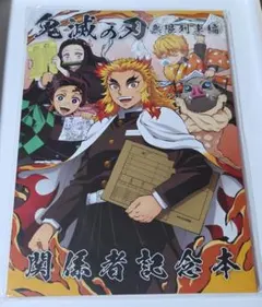 鬼滅の刃 無限列車編 関係者記念本 鬼滅祭