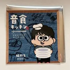 橘柊生 生誕グッズ DISH//橘柊生 生誕記念 スペシャル生写真セット＆オリジナル