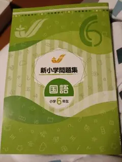 2026年最新】早稲アカ小6の人気アイテム - メルカリ