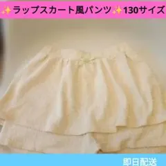 ✨️ラップスカート風アイボリーパンツ✨️130サイズ♥何でも合わせやすい！