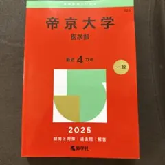 大学赤本シリーズ　帝京大学(医学部) 2025