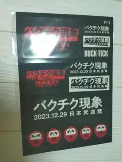 バクチク現象2023年12月29日　グッズ バクチク現象-2023-」 オフィシャルグッズ公開