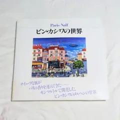 ビン・カシワの世界 : Paris naïf　アート　パリ　貴重本 ビン・カシワの世界 Paris Naïf パリの情景 メルヘン 帯付き - メルカリ