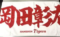 新品未使用 阪神タイガース 髙橋遥人 応援フェイスタオル - メルカリ