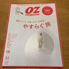 OZmagazine(オズマガジン) 2024年10/11月号