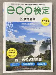 【アプリ利用不可】2025年版 環境社会検定試験eco検定公式問題集