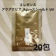 エレガンス　アクアクリア スムースシールド UV サンプル　試供品　20包