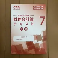 未使用】 CPA 財務会計論 2026 2027年合格目標 補講テキスト - メルカリ