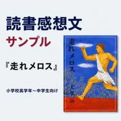 読書感想文 原稿用紙4枚 走れメロス