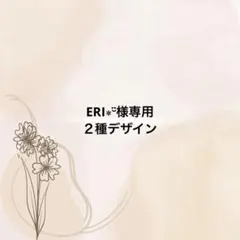 ERI٭¨̮様専用