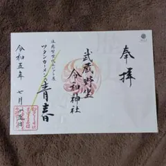 【ご用命用】限定御朱印 武蔵野座令和神社 艦これ 伊勢改二 Amazon.co.jp: ご用命用限定御朱印 武蔵野座令和神社 艦これ