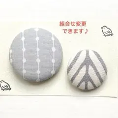 くるみボタン　ブローチ　ヘアゴム　ドット　グレー　北欧　ナチュラル　No.922