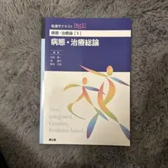 看護学テキストNICE 病態・治療論 病態・治療総論 看護学テキスト NICE - メルカリ