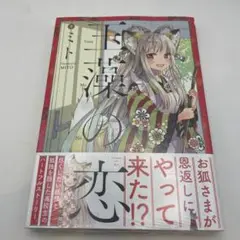 玉藻の恋　新品未開封シュリンク付き送料込み