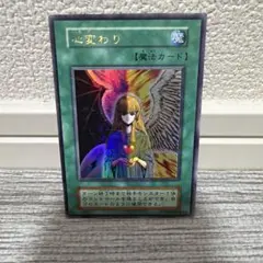 遊戯王カード 心変わり　ウルトラレア