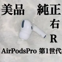 美品 AirPodsPro 第1世代 右R 右耳　⑻
