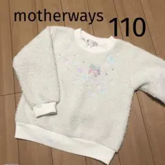 マザウェイズ＊ボア トレーナー もこもこ 長袖 トップス 裏起毛 女の子 110