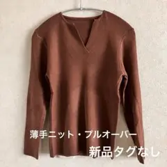 長袖 キーネック 薄手ニット柔らか素材　伸縮性　プルオーバー　リブ編みニット