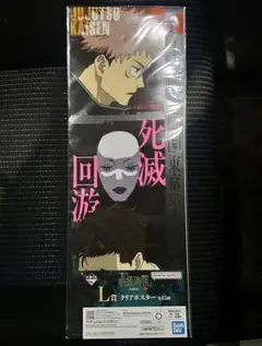 呪術廻戦　死滅回遊 L賞 虎杖悠仁 日車寛見 ジャッジマン クリアポスター