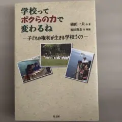 学校ってボクらの力で変わるね