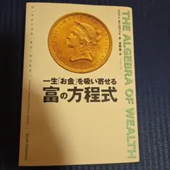 THE ALGEBRA OF WEALTH 一生「お金」を吸い寄せる 富の方程式