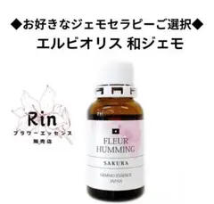 ◆お好きなジェモご選択◆和ジェモエッセンスエルビオリスジェモセラピー