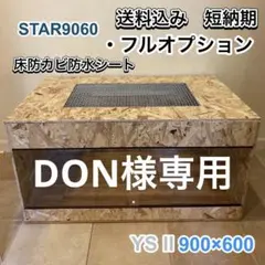 DON様専用爬虫類ケージ　9060 送料込みのサムネイル