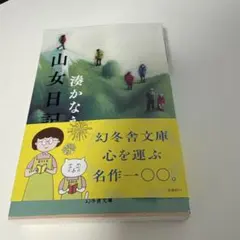 山女日記