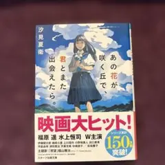 汐見 夏衛 著 あの花が咲く丘で、君とまた出会えたら。