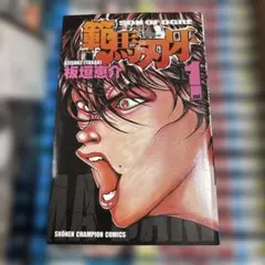 範馬刃牙 1巻 初版1巻 - メルカリ