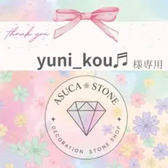 yuni_kou♬様