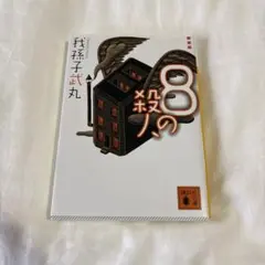 8の殺人 / 我孫子武丸