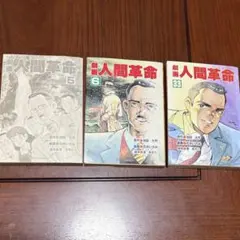 2026年最新】劇画人間革命の人気アイテム - メルカリ