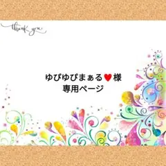 ゆぴゆぴまぁる♥様　専用ページ