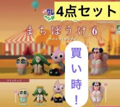 【クレヨンしんちゃん まちぼうけ ガチャ】まとめ売り ジョマ カラフル 人気