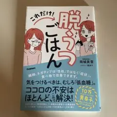 脱うつごはん 岡城美雪著 Gakken
