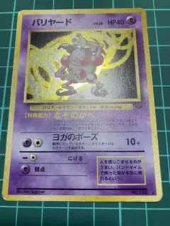 ポケカ　旧裏　バリヤード 旧裏】【拡張シート】バリヤード【状態B】