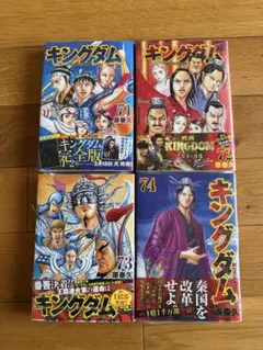 漫画 キングダム 71巻〜74巻 4冊まとめ売り