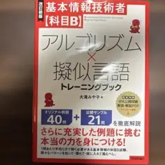 [改訂新版]基本情報技術者【科目B】アルゴリズム×擬似言語トレーニングブック
