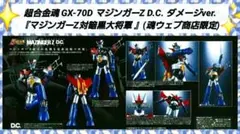 【未開封・美品】超合金魂GX-70マジンガーZD.C. 2025年最新】超合金魂 GX-70 マジンガーZ D.Cの人気アイテム - メルカリ