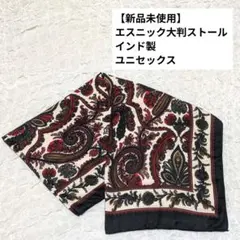 【新品未使用】大判ストール インド製 ブラック 男女兼用 ユニセックス