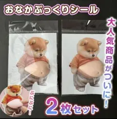 おなか　ぷにぷに　シール　柴犬　3D 立体　スッテカー　ぷっくりお腹