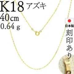 大特価✨ K18 ネックレス 小豆 18K 刻印 アズキ あずき 40㎝のサムネイル