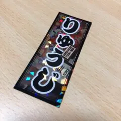 今市隆二 千社札