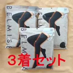 お得】ベルミス レギンス3色セット - メルカリ