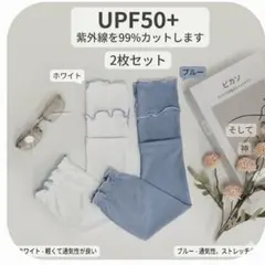 UPF50+ アームカバー 2枚セット ホワイト＆ブルー UV対策 冷感のサムネイル