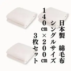 オフホワイト　綿毛布 　コットン　フリース　ブランケット　シングルサイズ　日本製