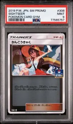 1479 ポケモンカード かんこうきゃく SR PSA9 かんこうきゃく SR PSA9 鑑定品 ポケモンカード ポケカ さいとう