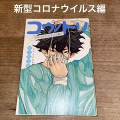 コウノドリ 全32巻＋新型コロナウイルス編　全巻セット 鈴木ユウ コウノドリ全32巻セット鈴ノ木ユウ全巻